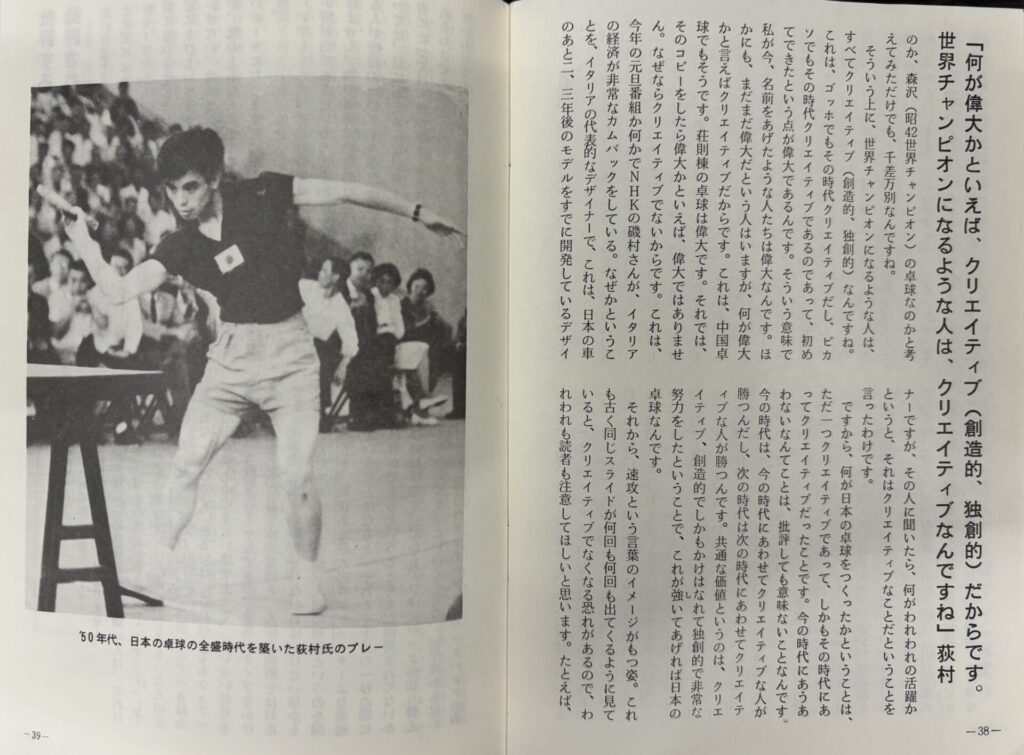 世界チャンピオンになるような人はクリエイティブなんですね』卓球