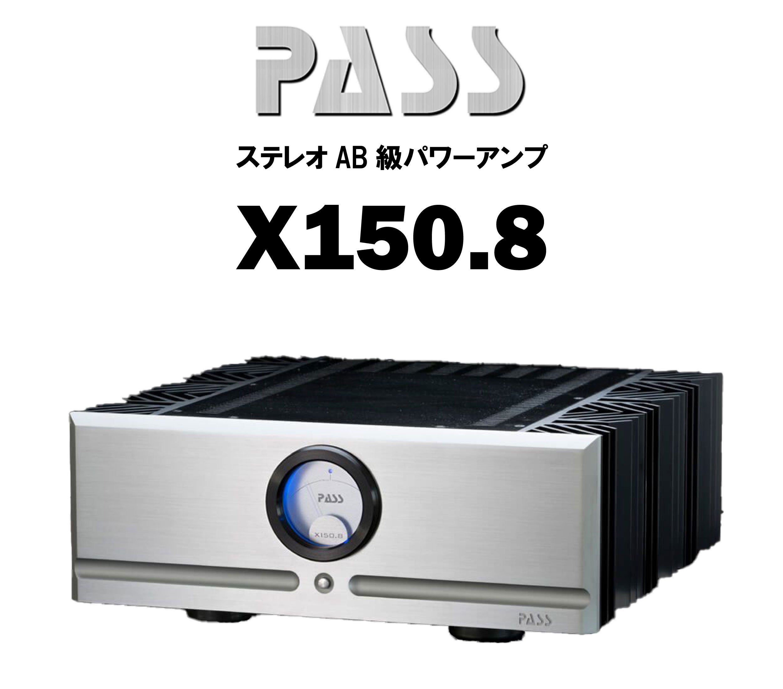 PASS X150.8 AB級ステレオパワーアンプ – CORE オーディオコア