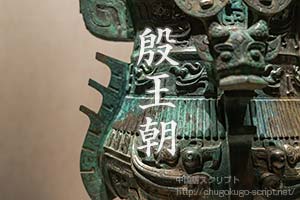 金文【青銅器に刻まれた中国の古代文字】