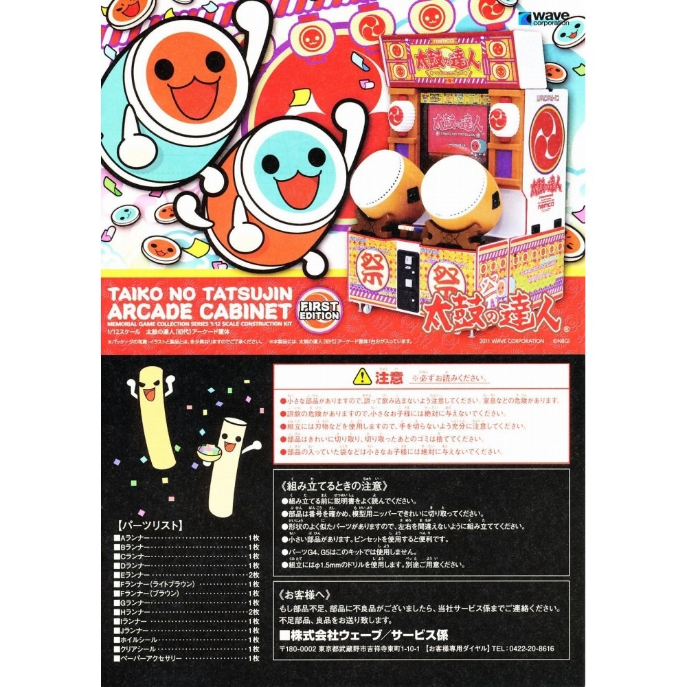 1/12スケール 【太鼓の達人［初代］アーケード筐体】