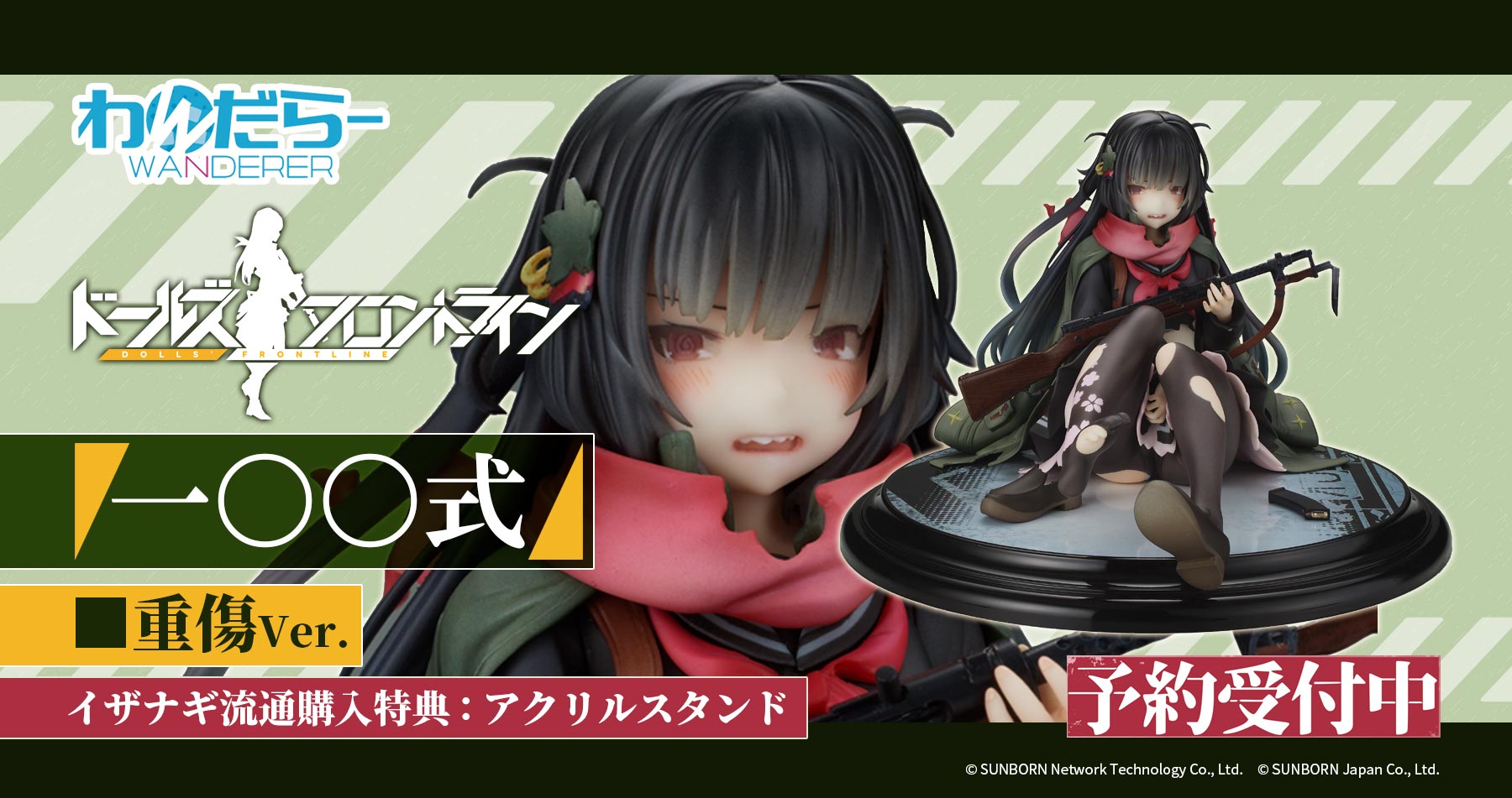 限定特典付き】わんだらー ドールズフロントライン 一○○式重傷ver