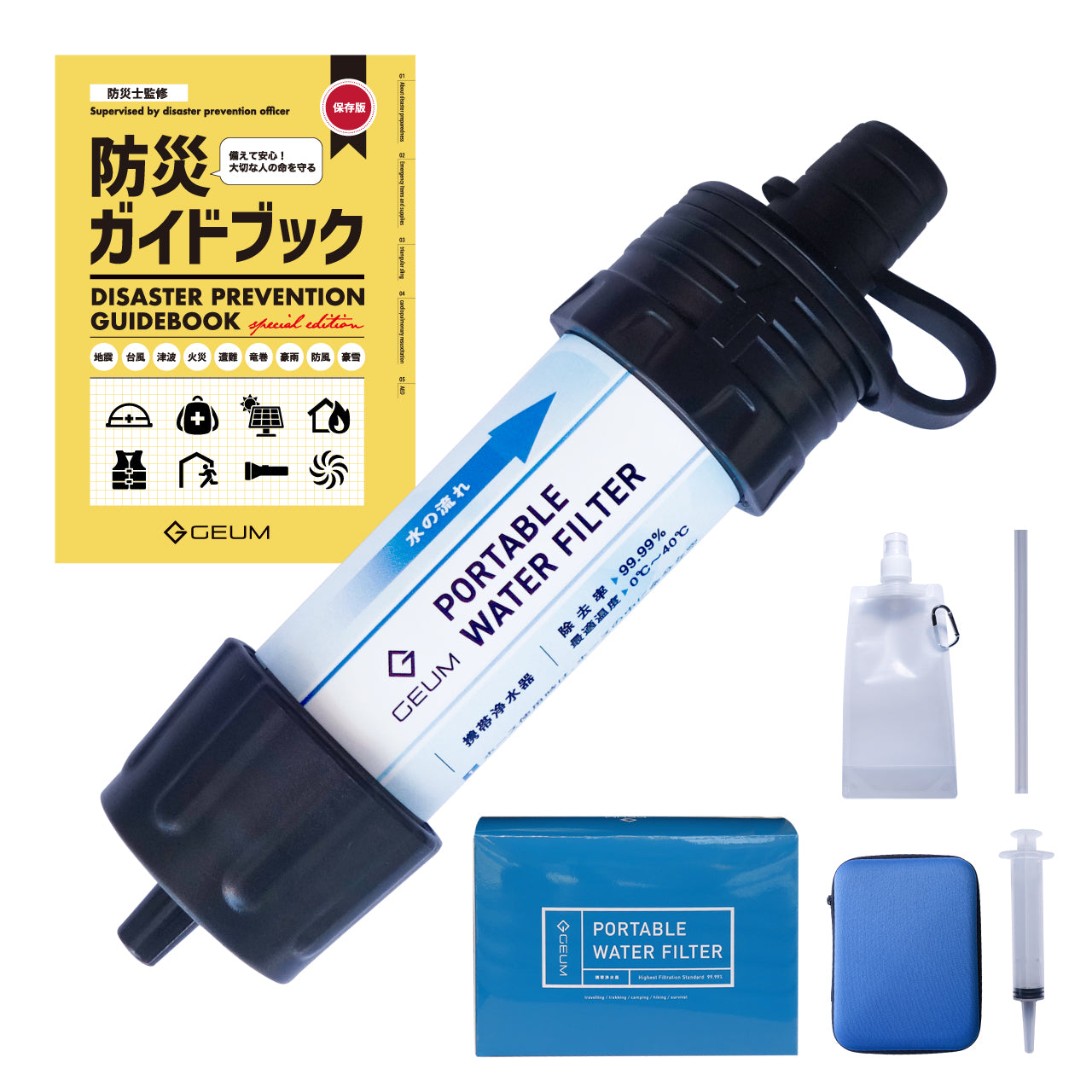 GEUM】【防災士監修】 携帯浄水器 携帯用浄水器 除去率 99.999% 5000L