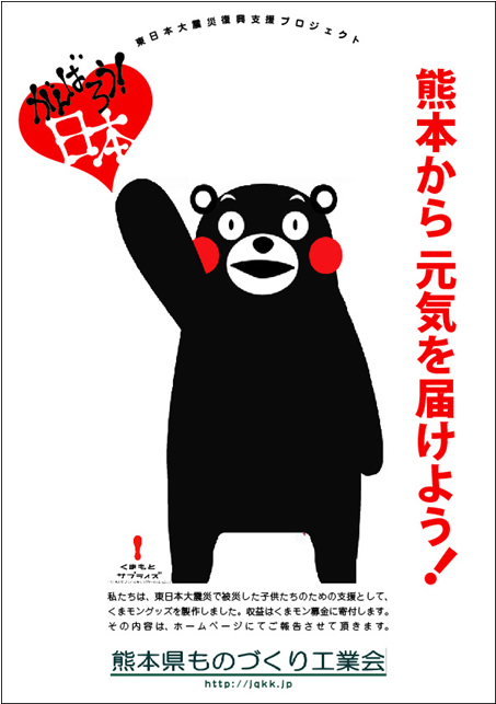 くまモン募金への活動 | 熊本県ものづくり工業会