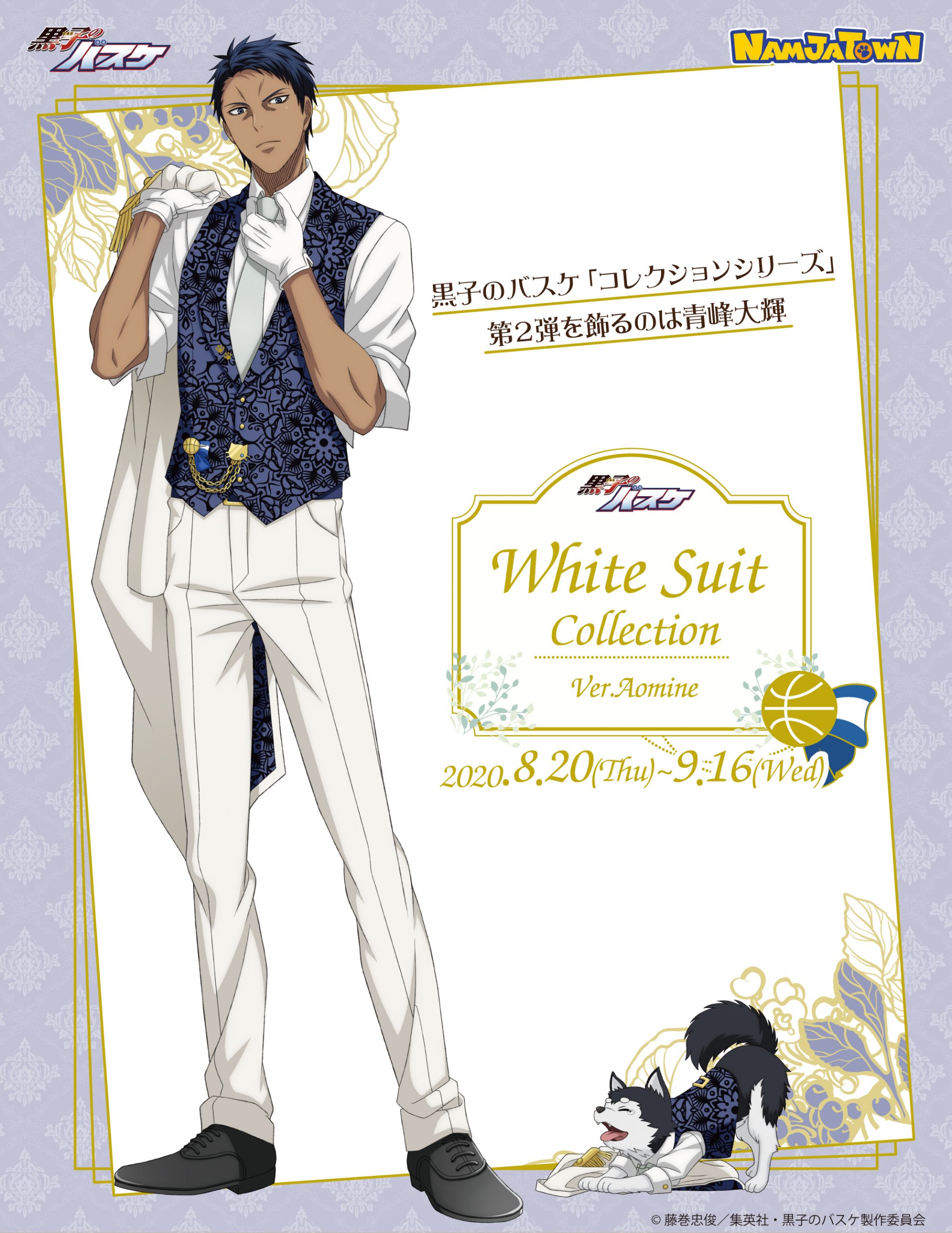 ナンジャタウン:White Suit Collection Ver. Aomine 開催決定！｜黒子