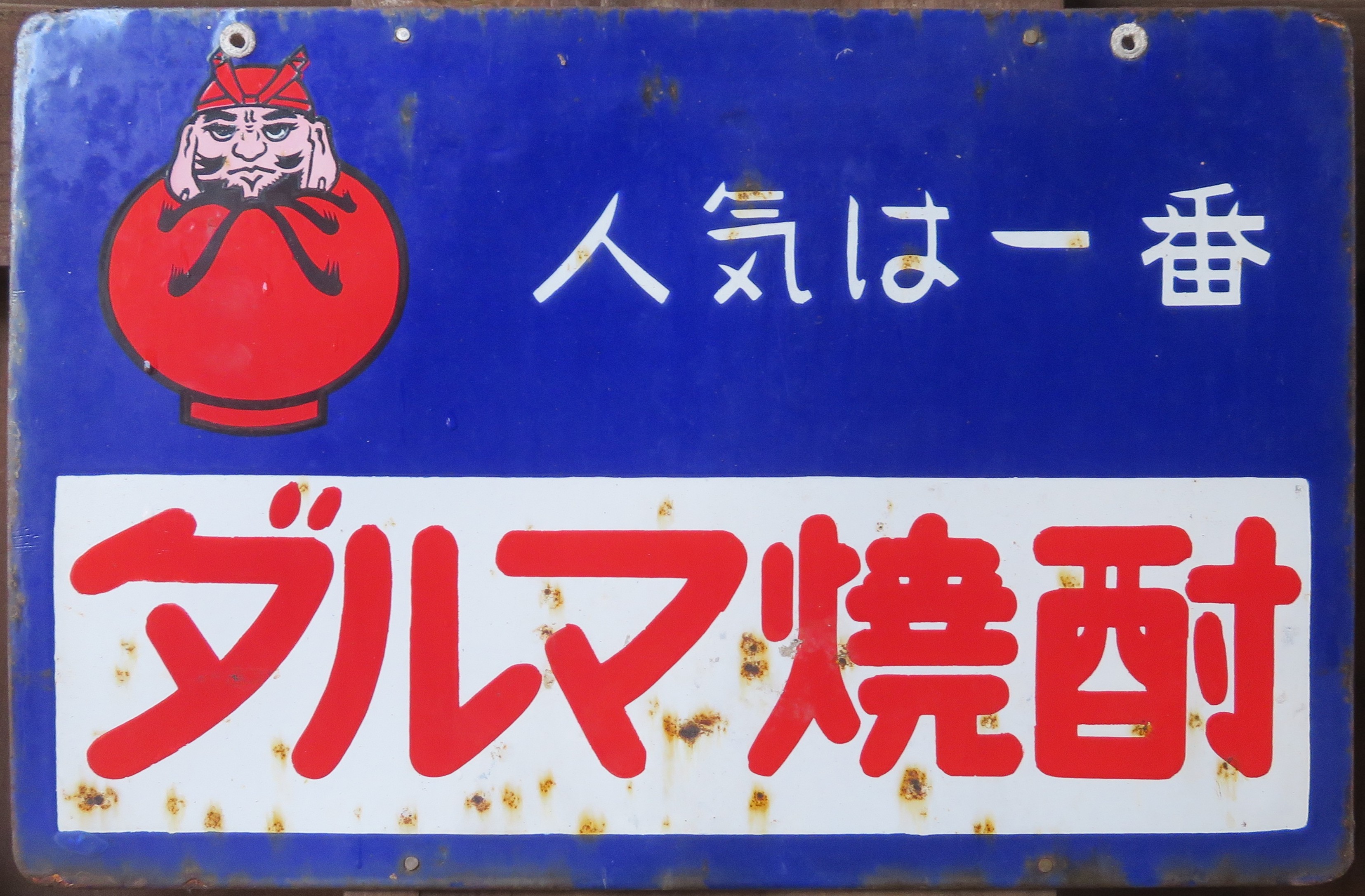 焼酎系れとろ看板