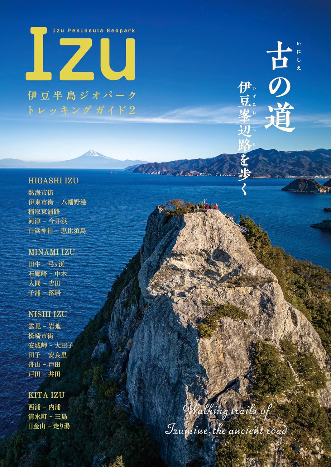 伊豆半島パーフェクト地磯ガイド上下巻セット 計259ポイント収録 改訂