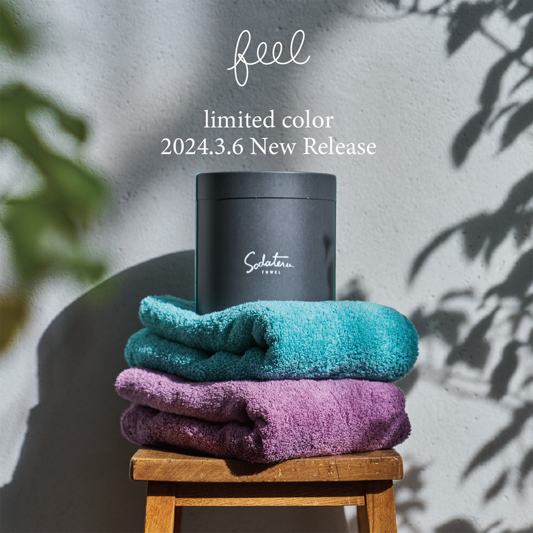 feelシリーズ 限定カラー発売のお知らせ – 育てるタオル 公式online store