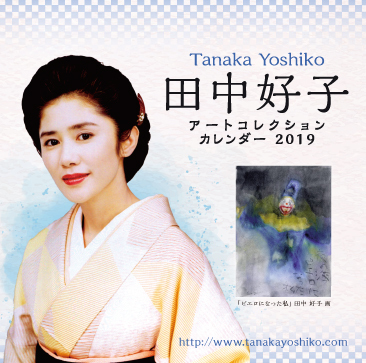 田中好子公認ホームページ －Yoshiko Tanaka Official web site－