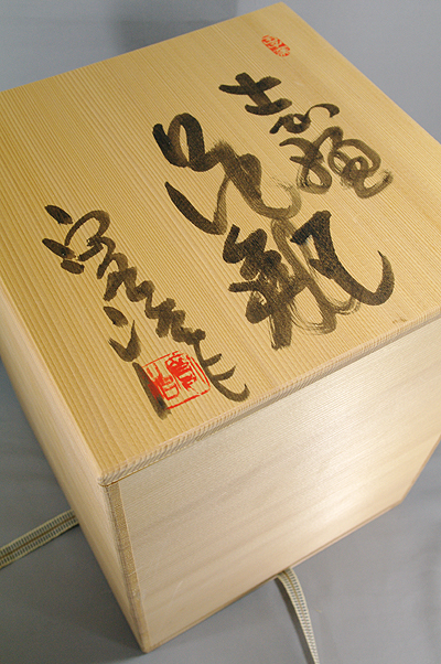 王子窯 加藤寛治作 志野花瓶 【器道楽」