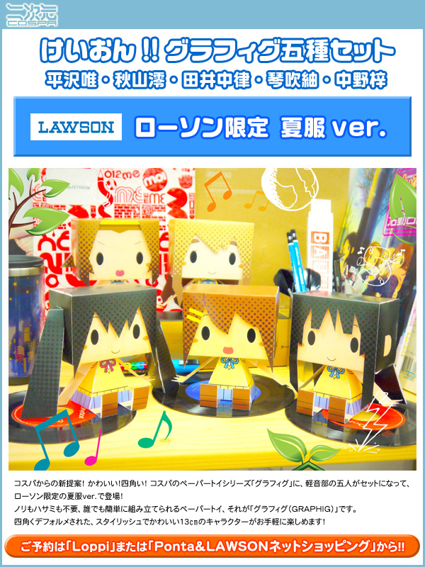 けいおん!!」グッズがローソン限定バージョンで登場！｜二次元