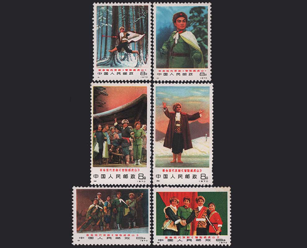 中国切手革1 (314)中国切手 1970年 革1 現代京劇「智取威