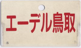 鉄道サボ 愛称板】（表）くにさき 指定席（裏）くにさき KUNISAKI 鉄道