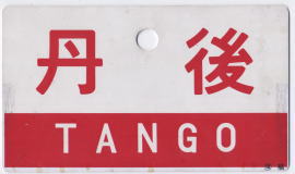 サボ 愛称板】（表）丹 後 指定席（裏）丹後 EXPPRESS サボ 愛称板