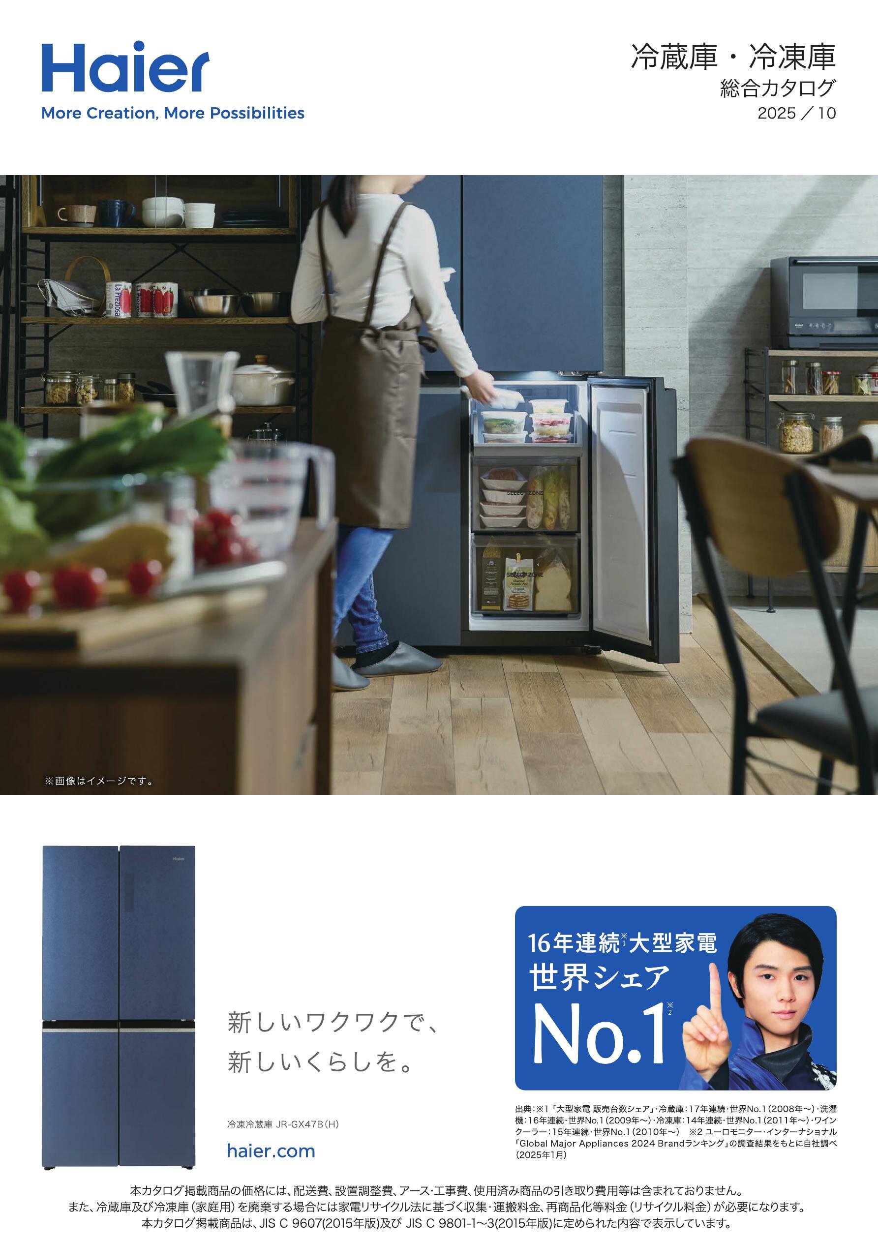 Haier 冷蔵庫・冷凍庫 総合カタログ 2025/10