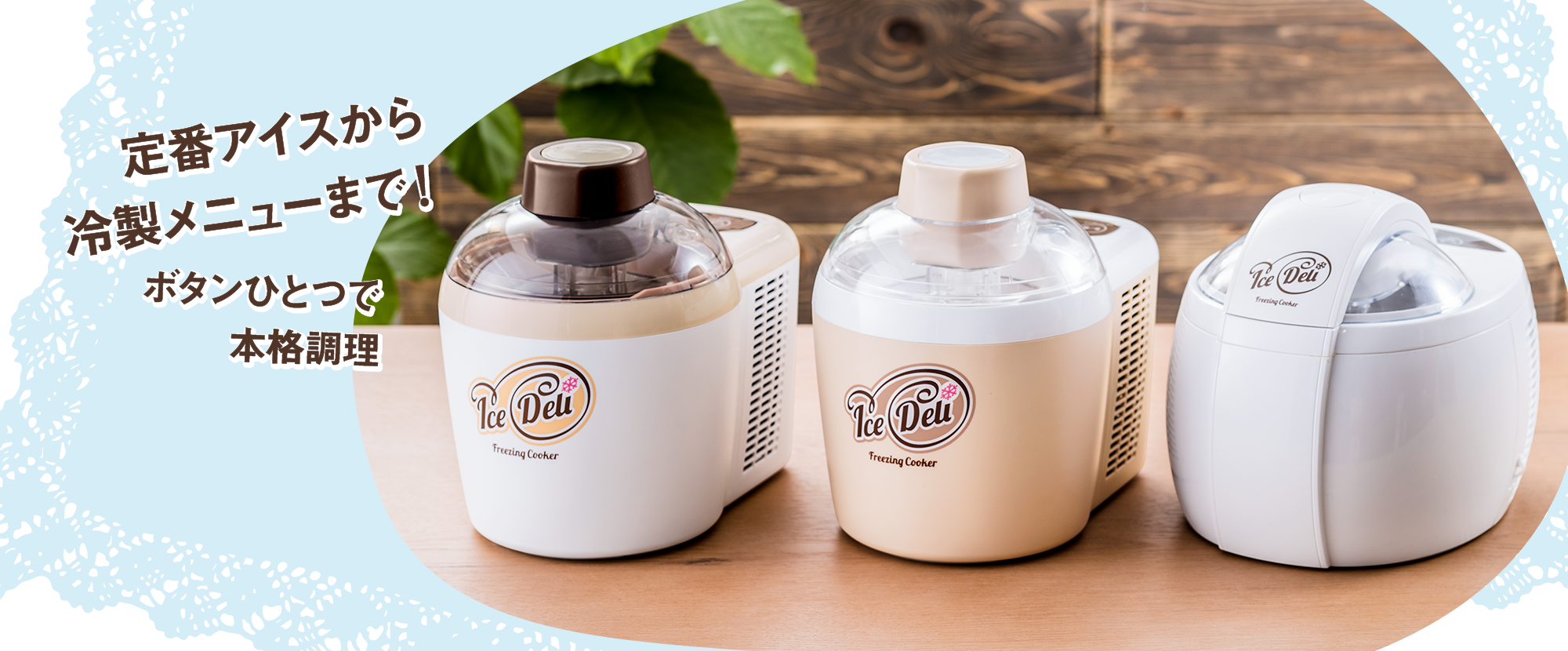 アイスデリ プラス （ アイスクリームメーカー・フリージング クッカー