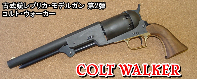 ハートフォード - COLT WALKER （コルト・ウォーカー）
