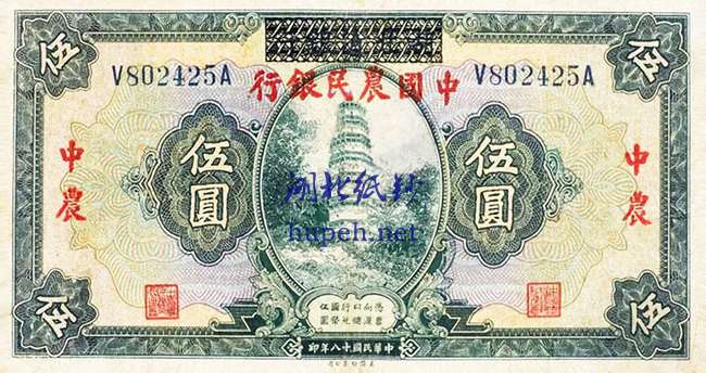 ㉚-8河北省編遣欠餉定期庫券伍圓民国十八年印