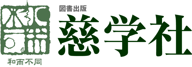 有限会社 慈学社出版