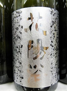 花陽浴 純米大吟醸 八反錦 1本＆他お任せ日本酒 4本 合計5本セット