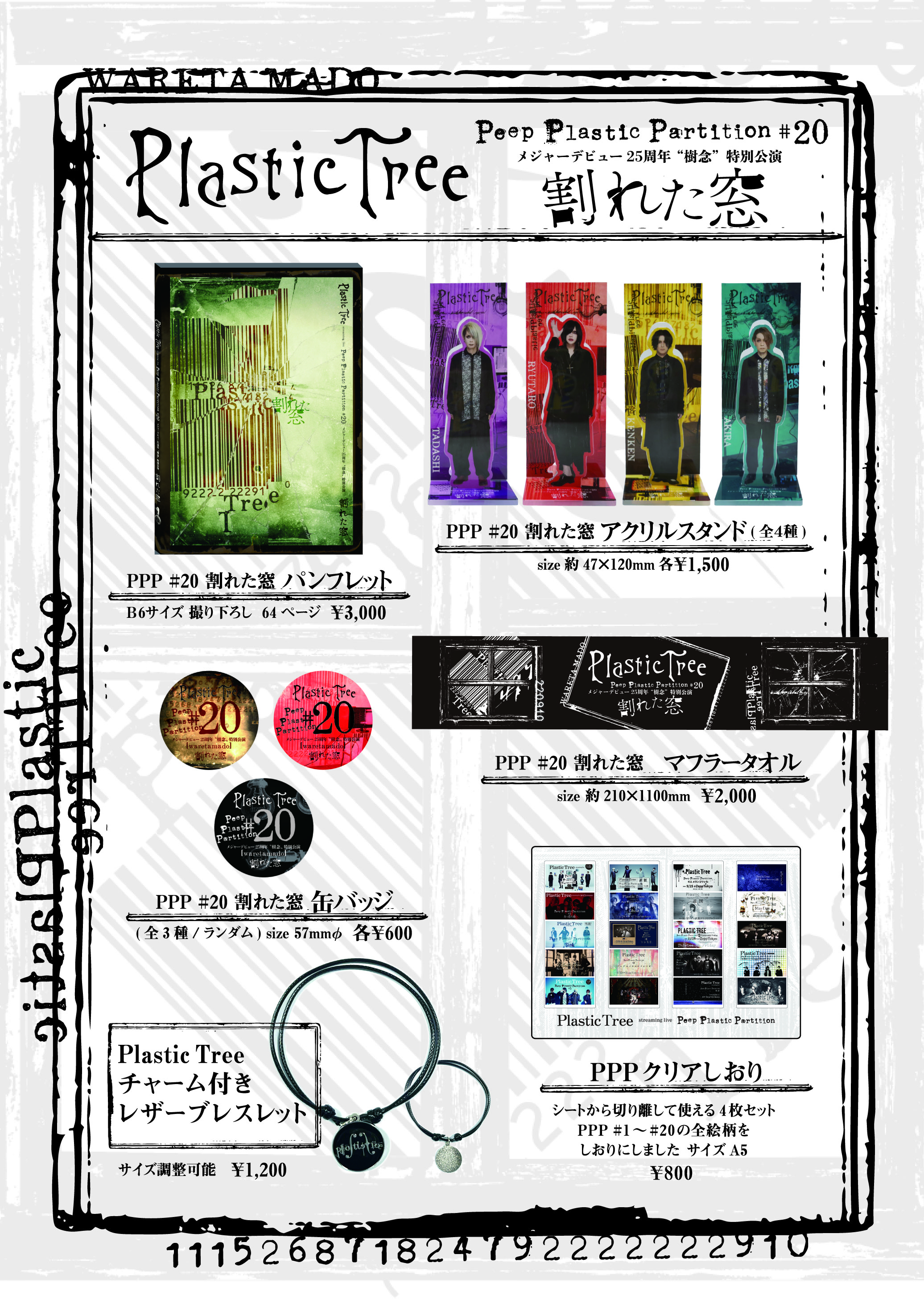 Plastic Tree streaming live Peep Plastic Partition #20 メジャー