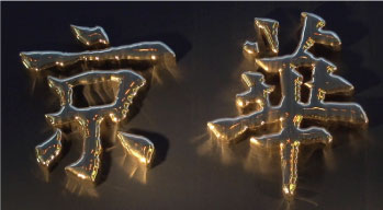 金属サイン（文字型）製品参考価格 | 看板製作・看板設置は業界最安値