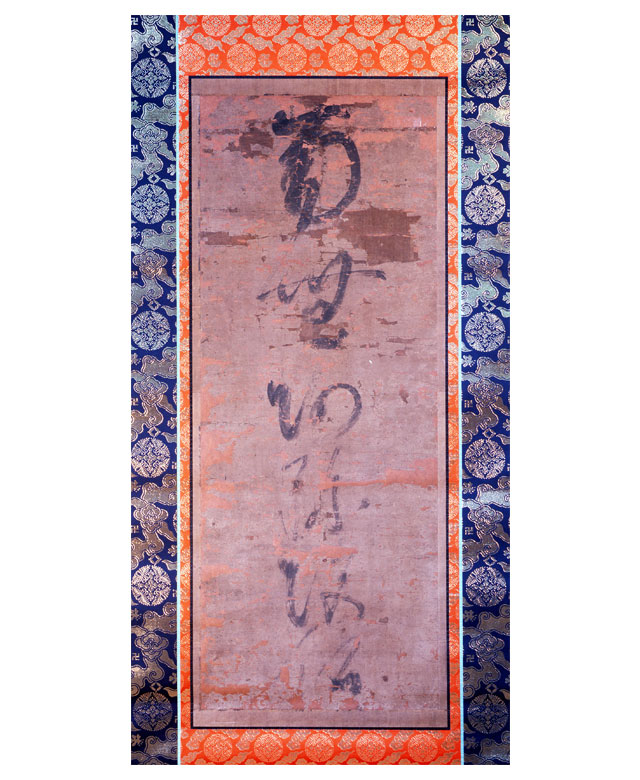 紙本墨書 六字名号 附旧軸木 ｜安城市文化財図録Web版