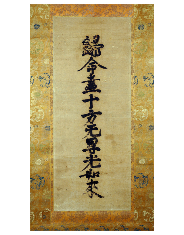 紙本墨書 十字名号 ｜安城市文化財図録Web版