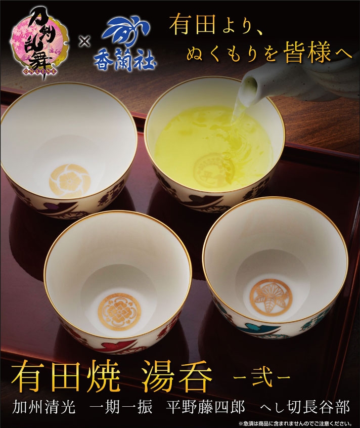 刀剣乱舞-ONLINE-×香蘭社 有田焼湯呑 -弐-«2017年|有田焼の老舗 香蘭社
