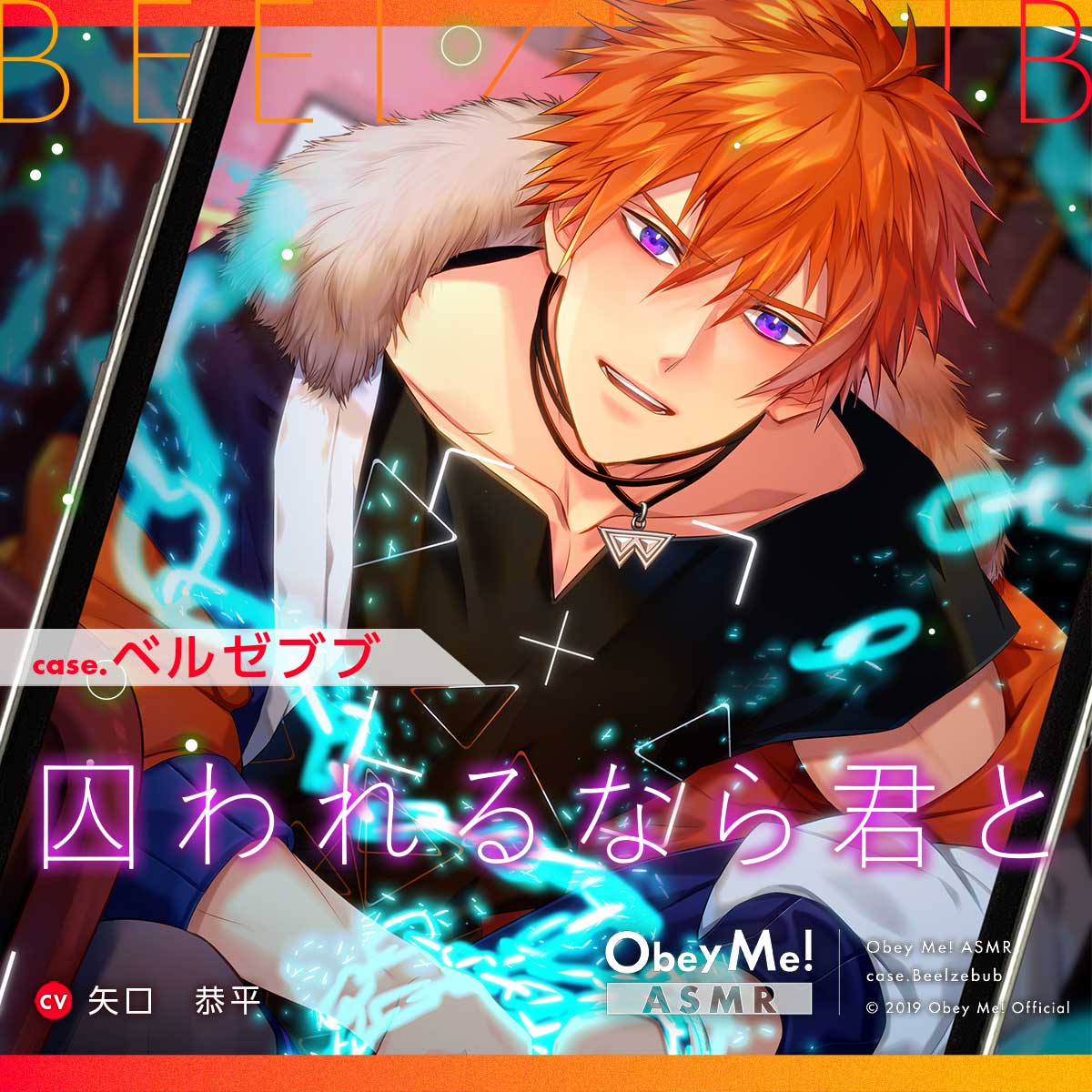 Obey Me!」ASMRプロジェクト第四弾「case.ベルゼブブ」（CV.矢口恭平