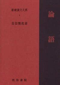 新釈漢文大系1 論語 - 明治書院