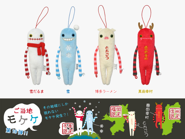 商品紹介 ライセンス商品 ご当地モケケ