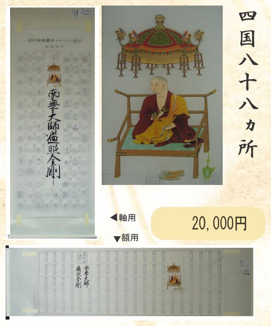 掛軸『四国八十八ヶ所霊場巡礼御朱印集印譜 弘法大師』仏画 絹本