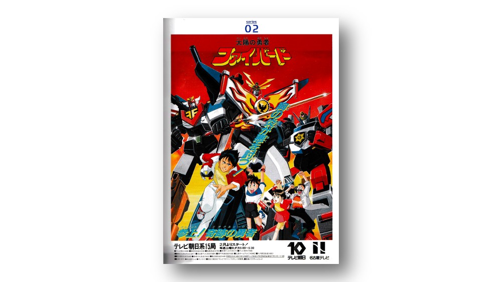 勇者シリーズ（4）「太陽の勇者ファイバード」（前編） | PLANETS／第