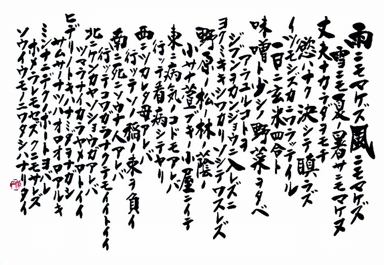 切り絵文字「雨にも負けず」宮沢賢治 切り絵文字「雨にも負けず」宮沢