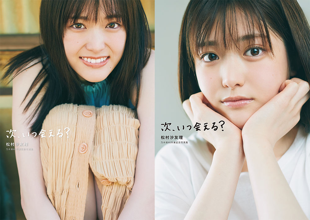 乃木坂46 松村沙友理 卒業写真集 抽選パネル 直筆サイン付き 希少