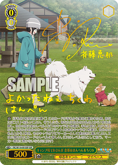 Weiss Schwarz/Yuru Camp△ Season 3]キャンプ場でおさんぽ 恵那