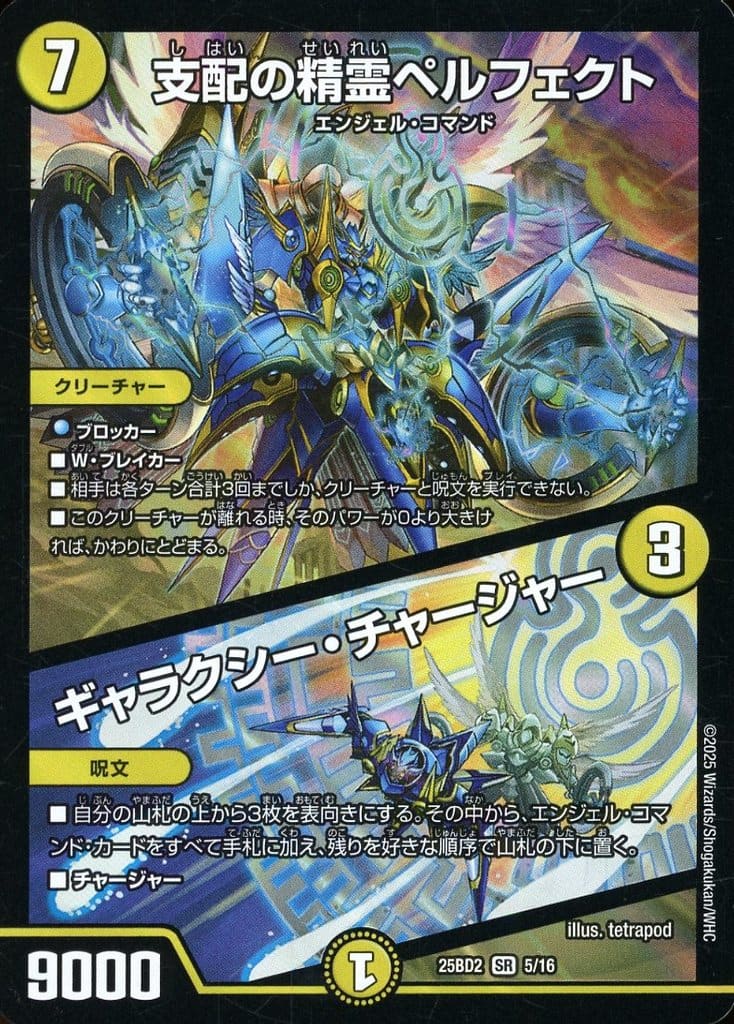 デュエルマスターズ 支配の精霊ペルフェクト/ギャラクシーチャージャー