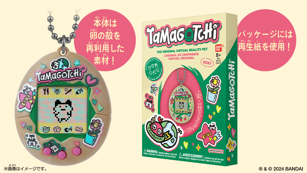 卵の殻からできた！サステナブルなOriginal Tamagotchiが登場!! | NEWS