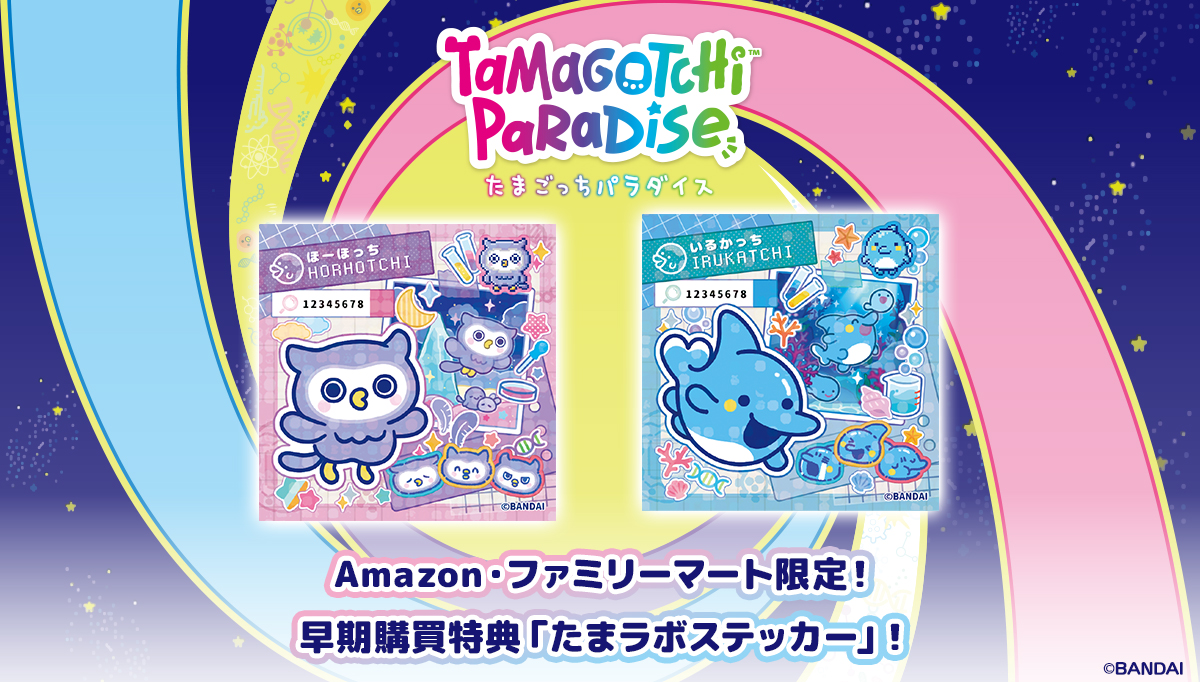 Amazon、ファミリーマート限定！『Tamagotchi Paradise』早期購買特典