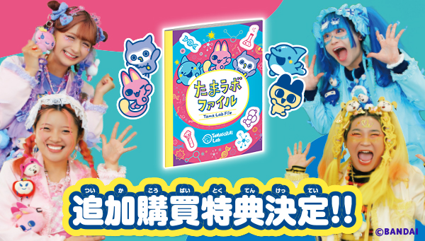 Tamagotchi Paradise』追加早期購買特典「たまラボファイル」配布決定