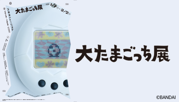 大たまごっち展』が六本木ミュージアムでスタート！ | ニュース