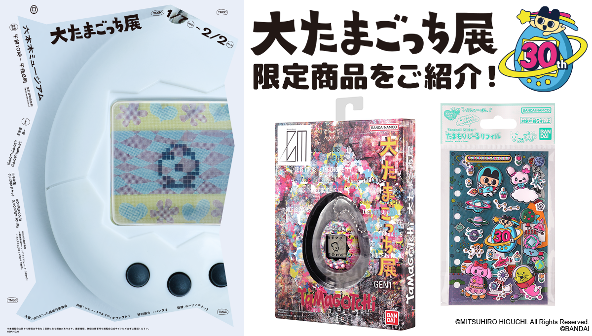 大たまごっち展アイテムをご紹介！ | NEWS | Original Tamagotchi