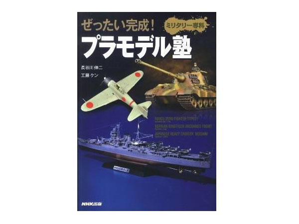 ぜったい完成！プラモデル塾ミリタリー専科: 出版物｜TAMIYA SHOP