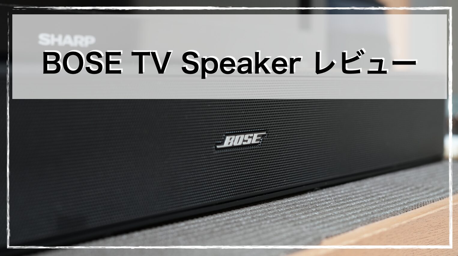 BOSE TVスピーカーをハイエンドサウンドバーユーザーがレビュー 驚く