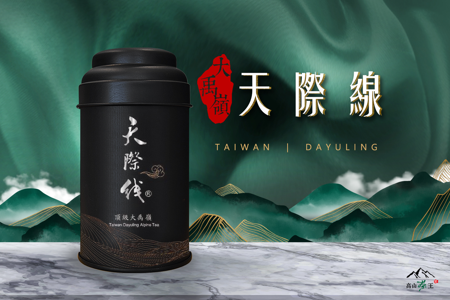 2023冬茶【大禹嶺101k．天際線】 - 高山茶王｜群山之嶺的贈禮，來自台灣！