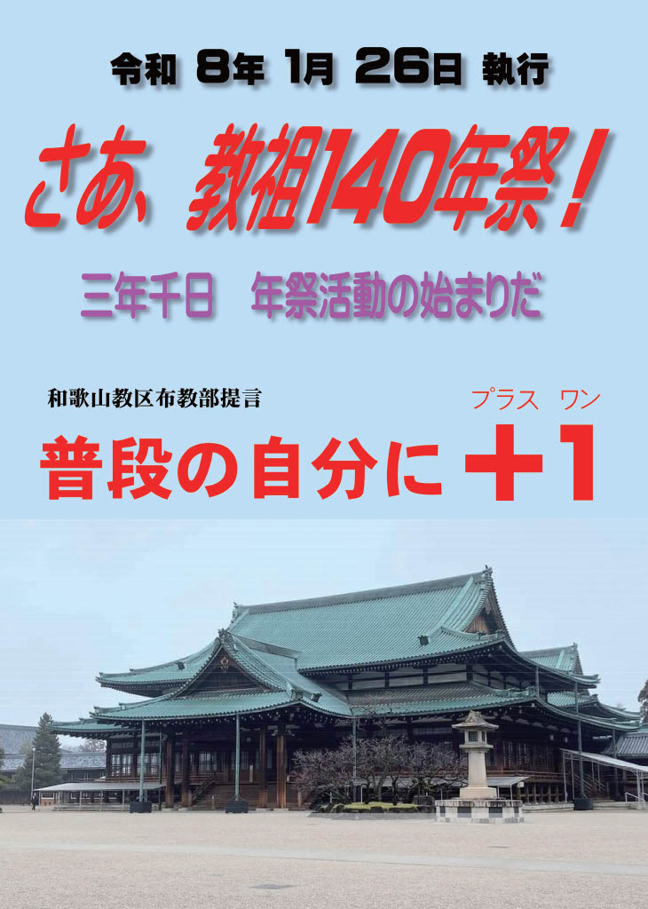 教祖140年祭に向かって:教区からのご案内【和歌山教区】｜教区