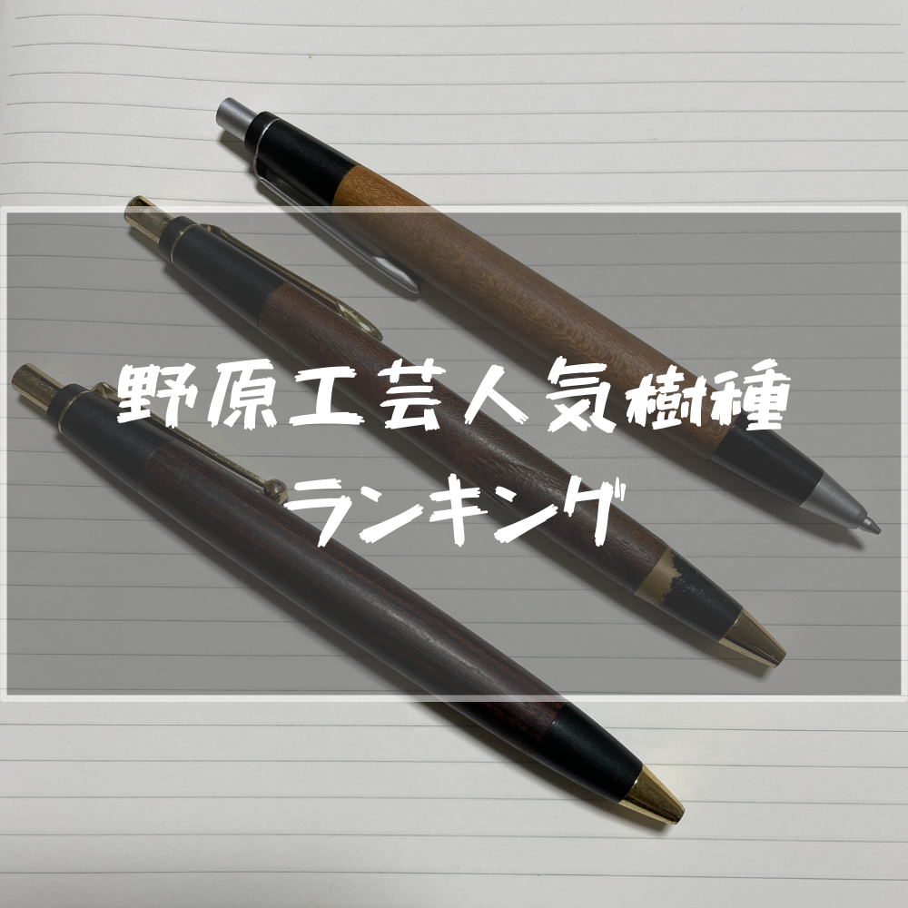 野原工芸 旧式 楓 野原工芸 板谷楓 旧型 シャープペンシル 名入れあり