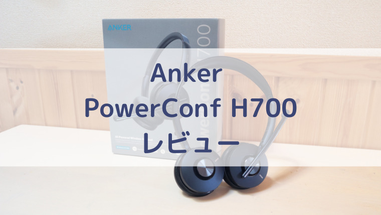 Anker PowerConf H700レビュー ノイズキャンセリングマイクが周りの音