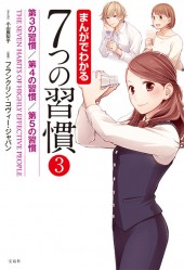 まんがでわかる 7つの習慣 Plus│宝島社の通販 宝島チャンネル
