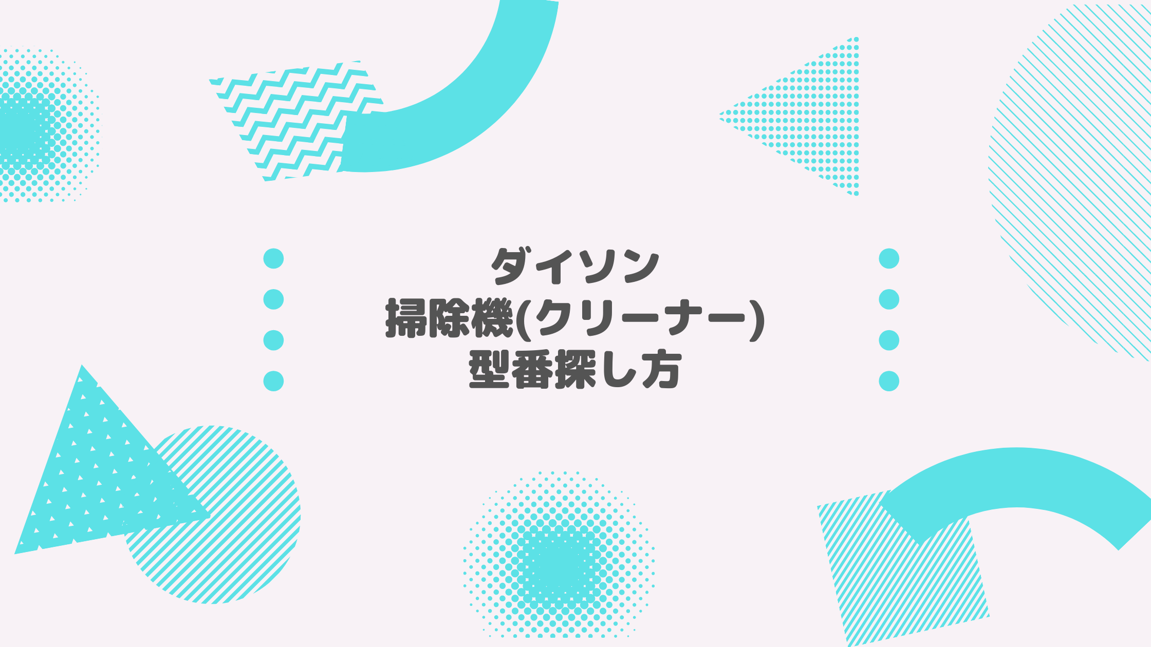 ダイソン(Dyson) 掃除機（クリーナー） 型番探し方 | 備品管理クラウド